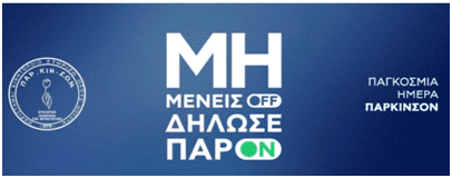 Ο Δήμος Πύργου συμμετέχει στις δράσεις για την Παγκόσμια Ημέρα Πάρκινσον!