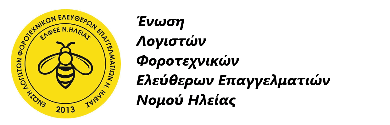 Επισήμανση αντικειμενικών δυσκολιών στην ολοκλήρωση της διαδικασίας υποβολής φορολογικών δηλώσεων
