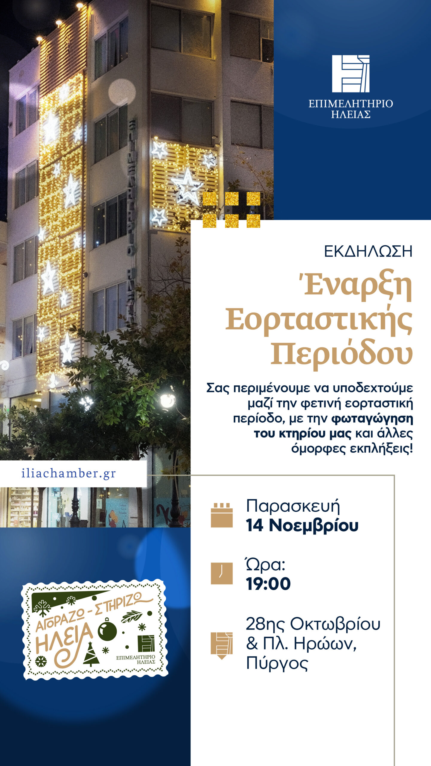 Το Επιμελητήριο Ηλείας δίνει το έναυσμα για την εορταστική περίοδο με μια ανοιχτή γιορτή