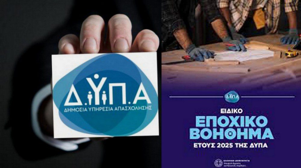 Εποχικό Βοήθημα 2025: Ξεκίνησαν οι αιτήσεις μέσω ΚΕΠ και ηλεκτρονικά