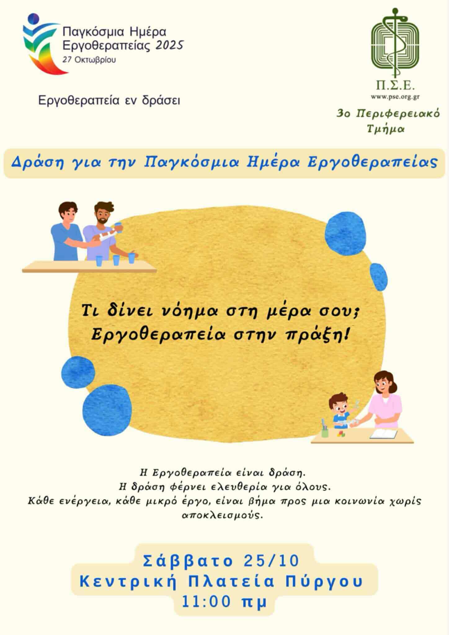 «Εργοθεραπεία εν δράσει»