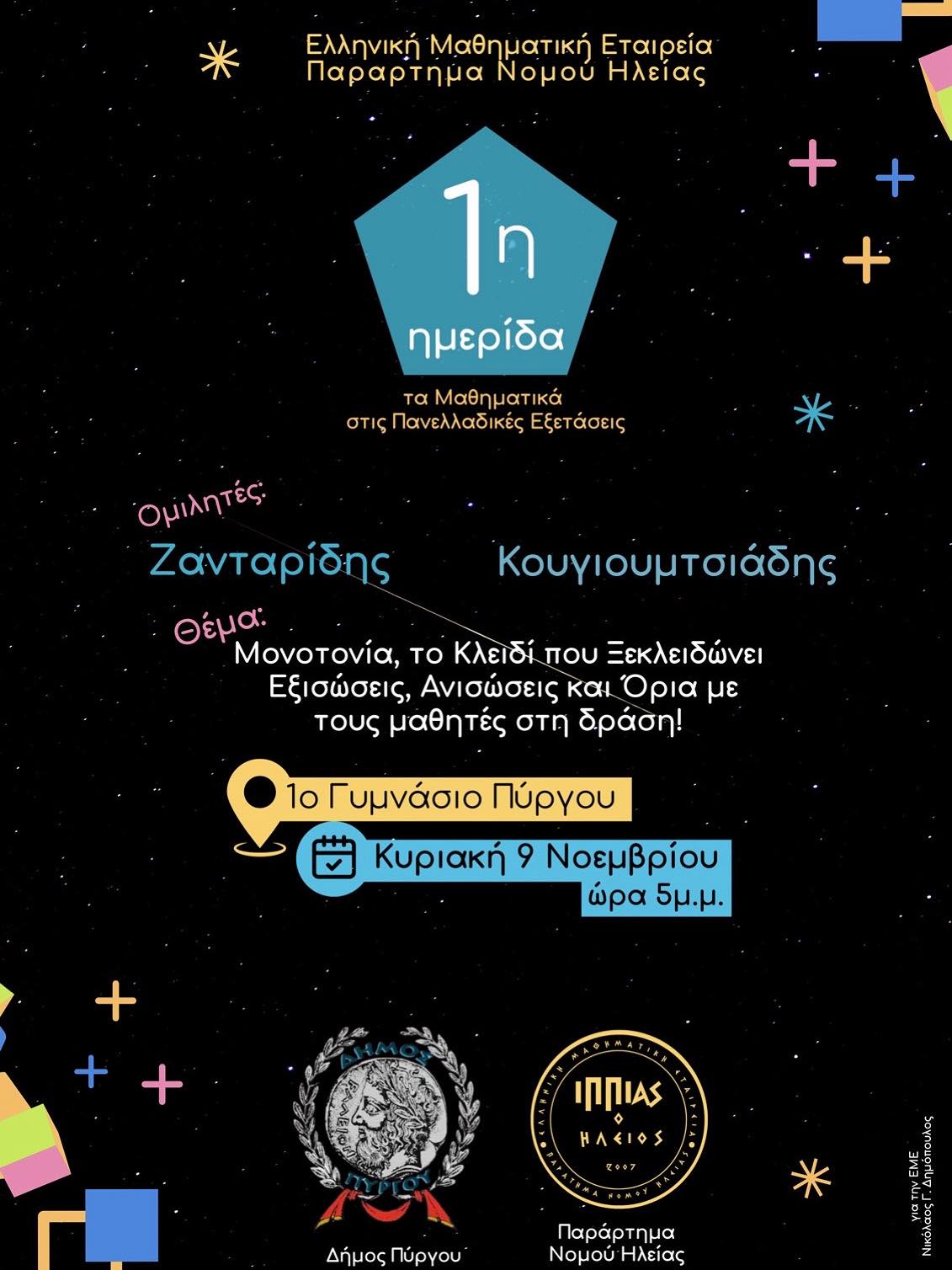 «Τα Μαθηματικά στις Πανελλαδικές Εξετάσεις»