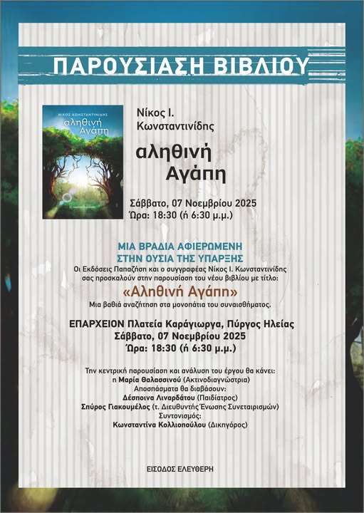 Παρουσίαση του νέου βιβλίου του Ν. Κωνσταντινίδη το Σάββατο στο Επαρχείο Πύργου: «Αληθινή αγάπη»