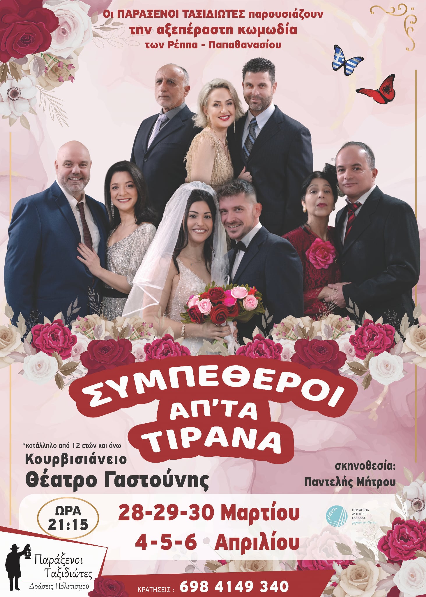 «Παράξενοι Ταξιδιώτες»: Έρχονται οι «Συμπέθεροι από τα Τίρανα»!