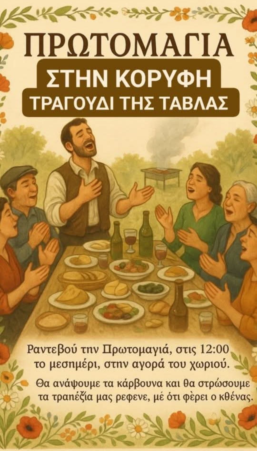 Πρωτομαγιά… όπως παλιά στην Κορυφή!