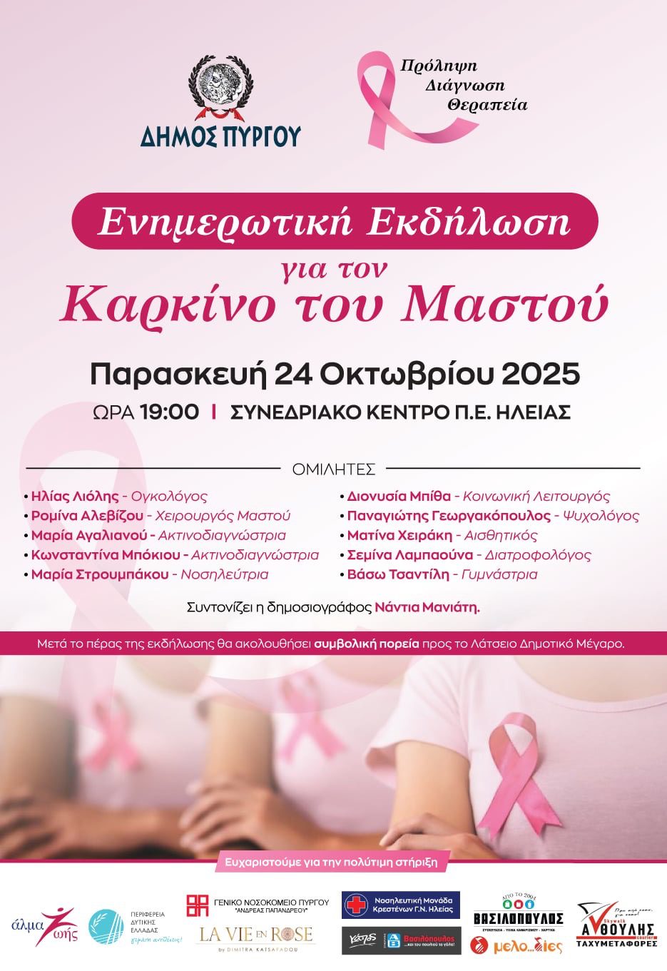 Ενημερωτική Εκδήλωση για τον Καρκίνο του Μαστού από τον Δήμο Πύργου