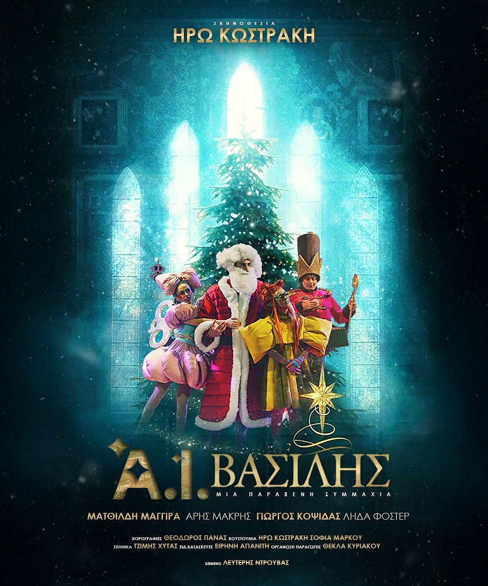 «A.I. Βασίλης: Mια παράξενη συμμαχία…» στον Πολυχώρο Πολιτισμού Δήμου Ήλιδας