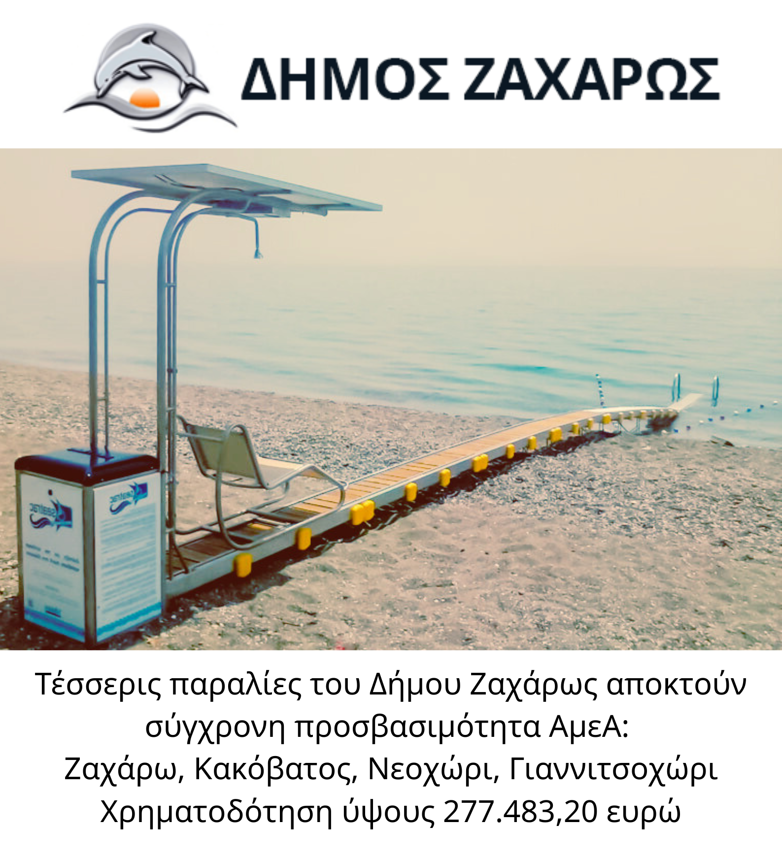 Τέσσερις παραλίες του Δήμου Ζαχάρως αποκτούν σύγχρονη προσβασιμότητα ΑμεΑ: Ζαχάρω, Κακόβατος, Νεοχώρι, Γιαννιτσοχώρι