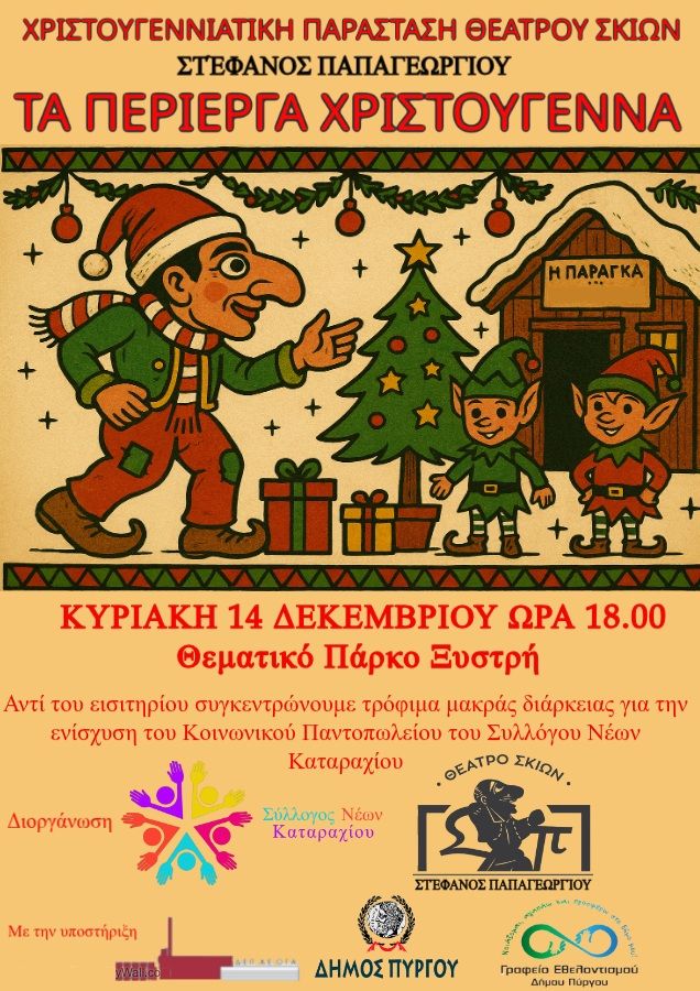 Σύλλογος Νέων Καταραχίου: Κανένα σπίτι χωρίς χαρά, κανένα τραπέζι χωρίς τα απαραίτητα!