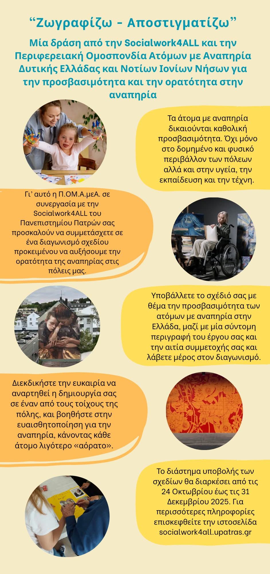 Διαγωνισμός σχεδίου για την προσβασιμότητα των ατόμων με αναπηρία «Ζωγραφίζω-Αποστιγματίζω»