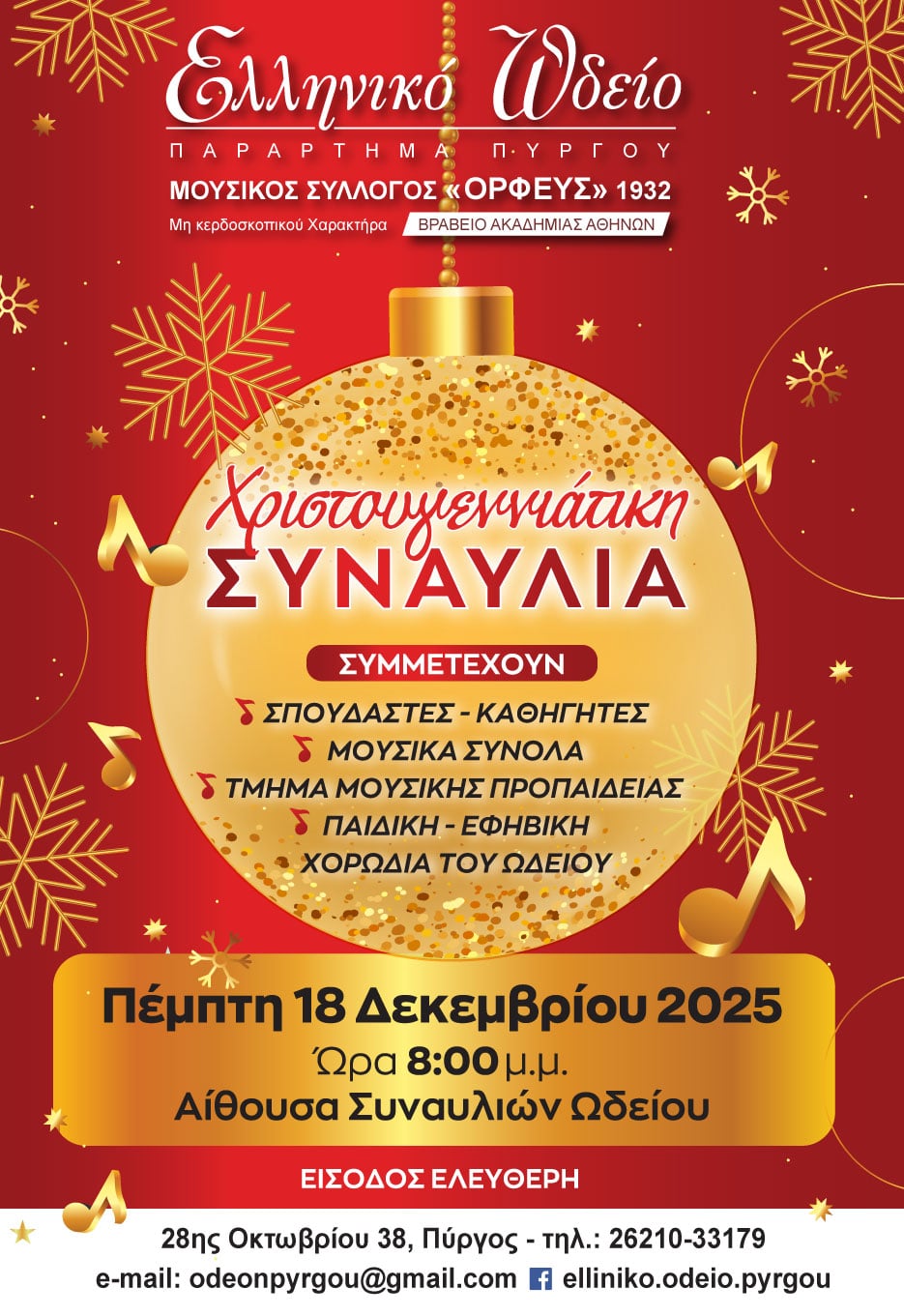 Μελωδικά Χριστούγεννα στη γιορτή του Ελληνικού Ωδείου Πύργου 