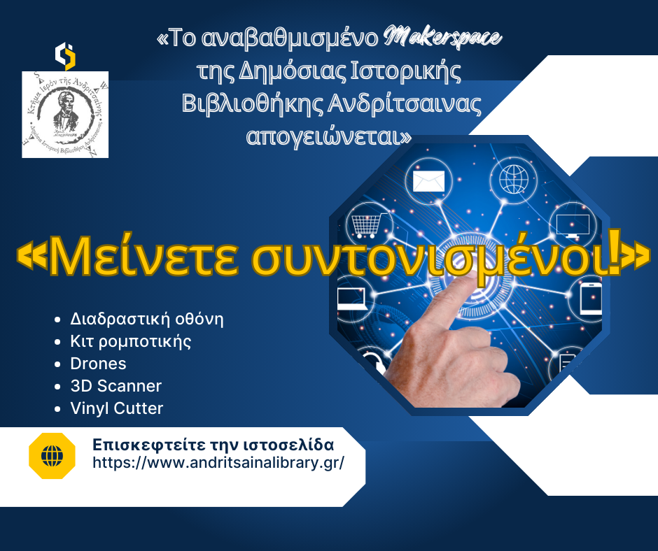 Το αναβαθμισμένο Makerspace της Δημόσιας Ιστορικής Βιβλιοθήκης Ανδριτσαίνας απογειώνεται «Μείνετε συντονισμένοι!»