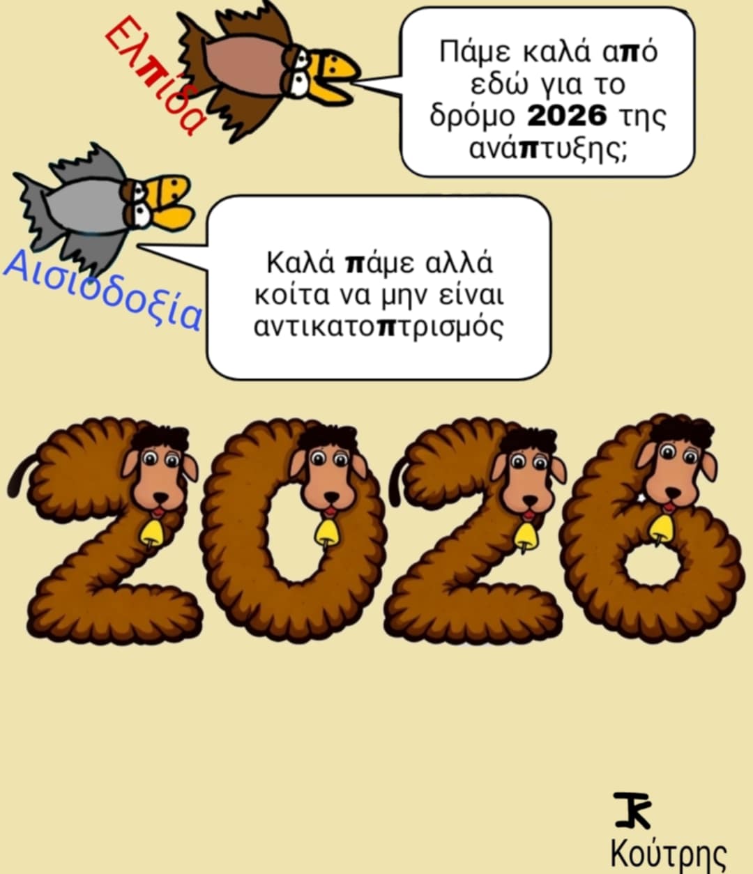 Πάμε καλά προς 2026;;;