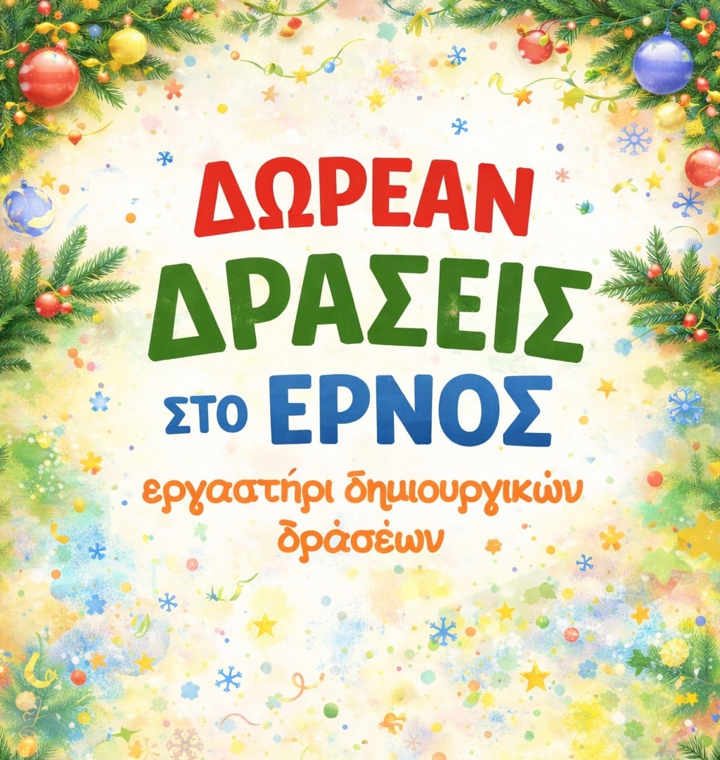 Δωρεάν χριστουγεννιάτικες δράσεις στο Έρνος