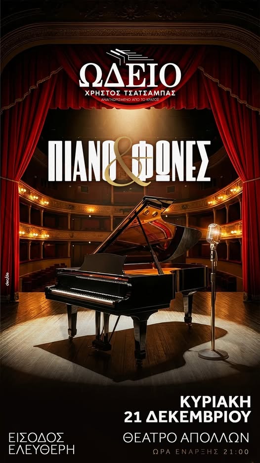 Ωδείο Χρήστος Τσατσαμπάς: “Πιάνο και φωνές”