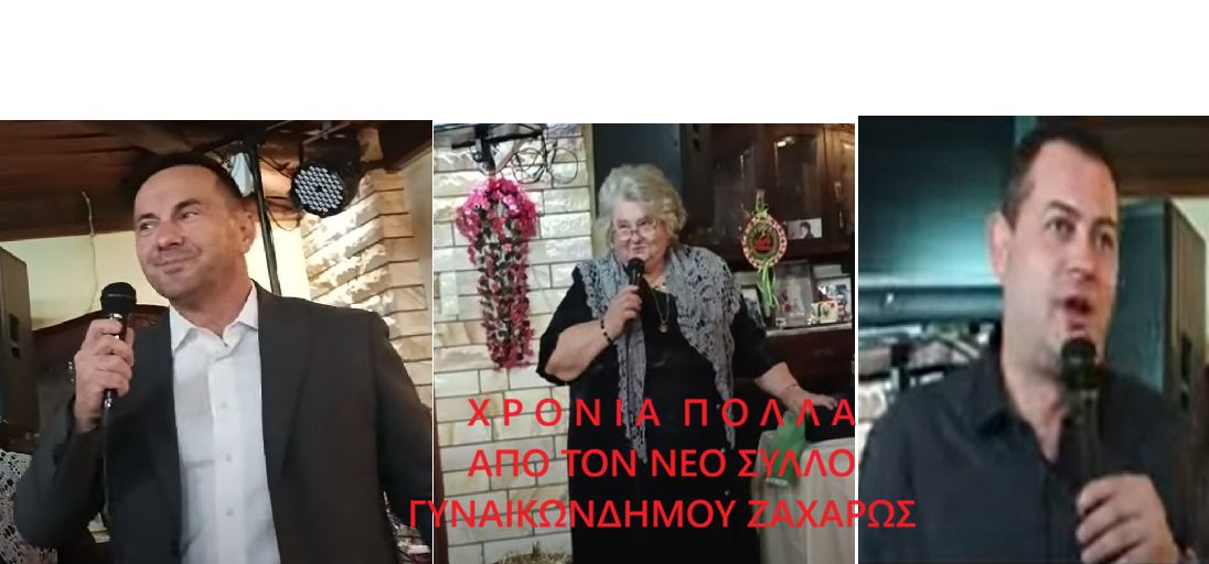 Ν.Σ. Γυναικών Ζαχάρως- Φιγαλείας :  «Είμαστε εδώ για να μην ξεχνάμε τις παραδόσεις και τα έθιμά μας»