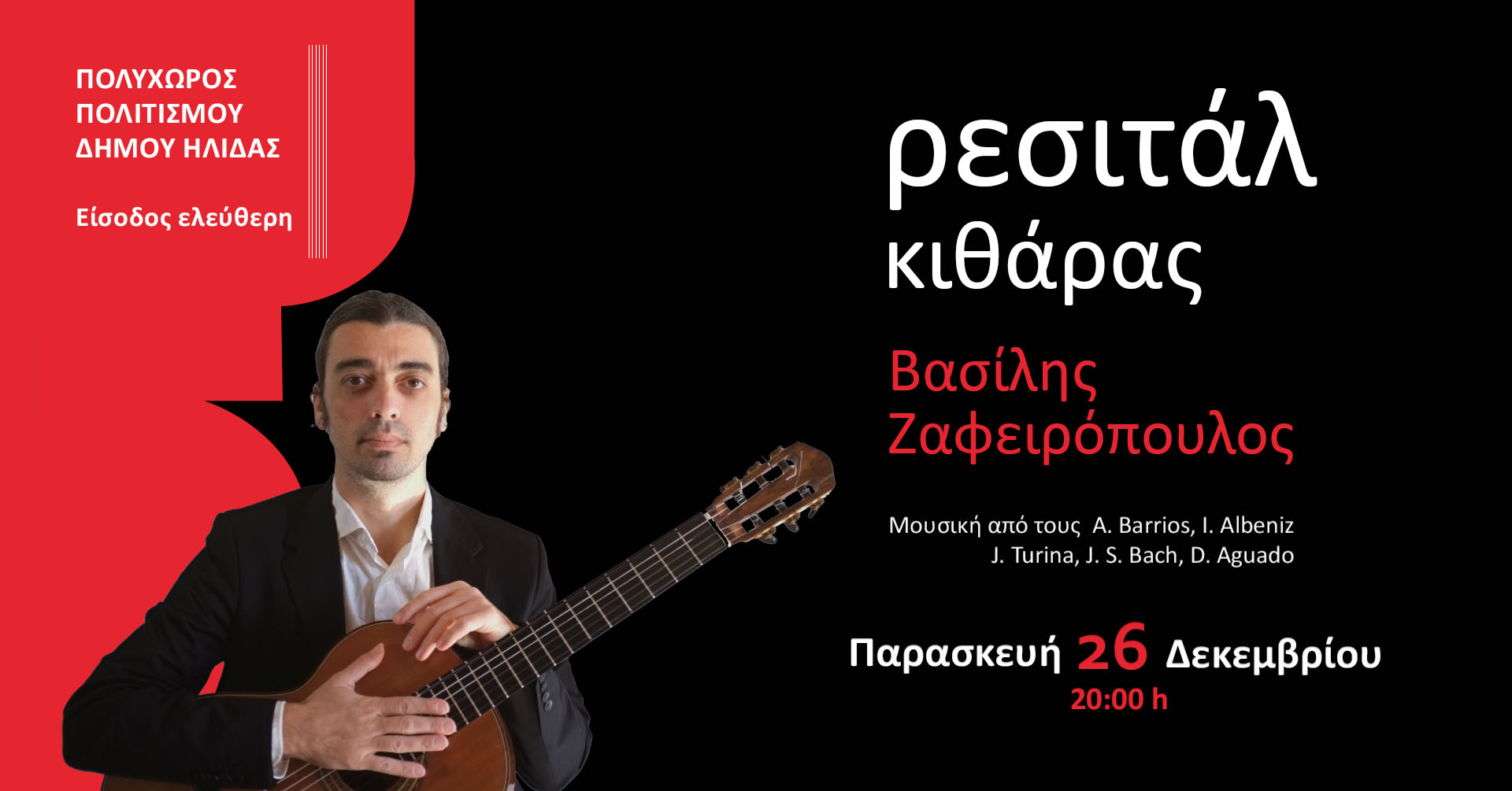 Ρεσιτάλ Κλασσικής Κιθάρας με τον Βασίλη Ζαφειρόπουλο