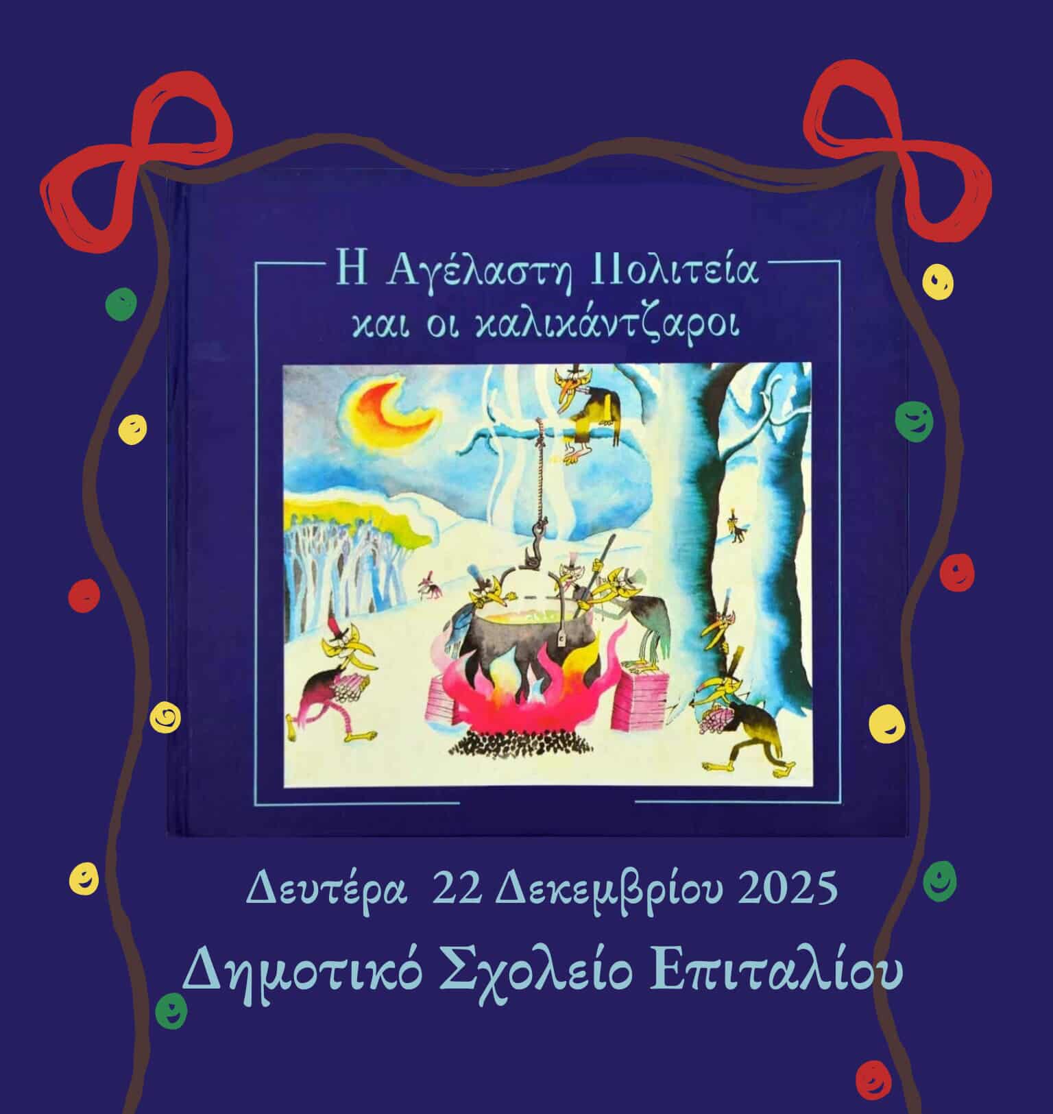 «Η Αγέλαστη Πολιτεία και οι Καλικάντζαροι» στο Δημ. Σχολείο Επιταλίου