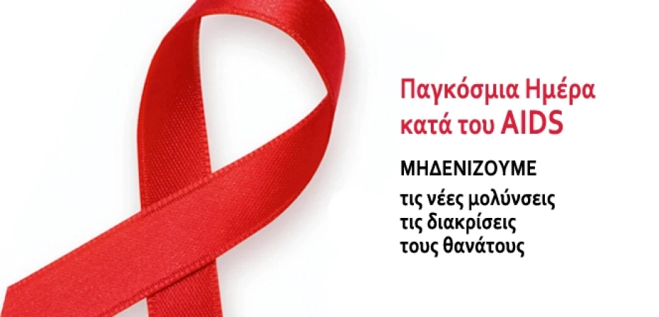 Παγκόσμια Ημέρα Κατά του AIDS: Ο αγώνας δεκαετιών απέναντι σε μια από τις πιο φονικές επιδημίες