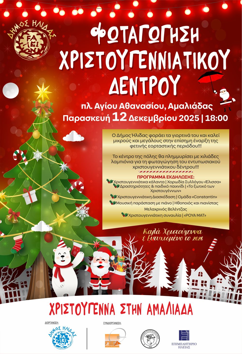 Επίσημη έναρξη των Χριστουγέννων στον Δήμο Ήλιδας με την φωταγώγηση του δέντρου στην πλ. Αγίου Αθανασίου