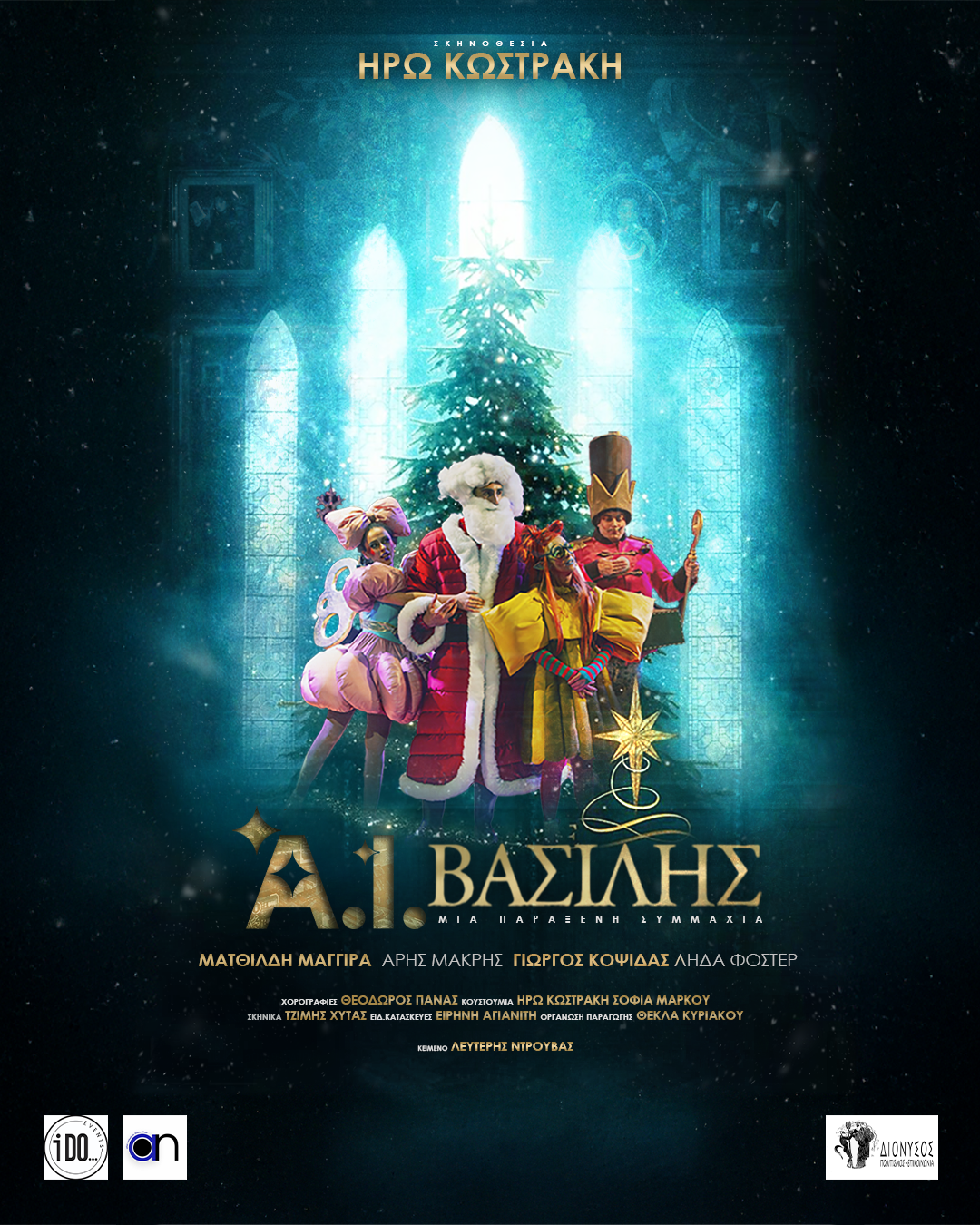Χριστουγεννιάτικη παράσταση στην αίθουσα πολιτιστικών εκδηλώσεων Καλλικώμου: «A.I. Βασίλης – Mια παράξενη συμμαχία…»