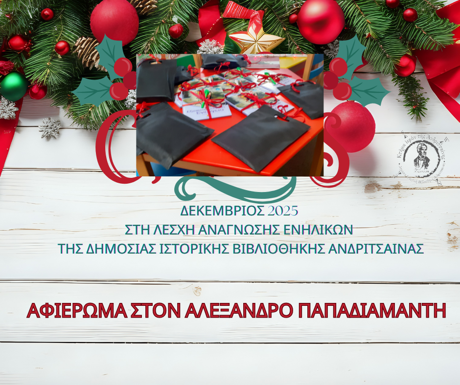 Δεκέμβριος 2025 με τη Λέσχη Ανάγνωσης Ενηλίκων της Δημόσιας Ιστορικής Βιβλιοθήκης Ανδριτσαίνας: «Αφιέρωμα στον Αλέξανδρο Παπαδιαμάντη»