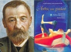 Σαν σήμερα: Άνθος του Γιαλού