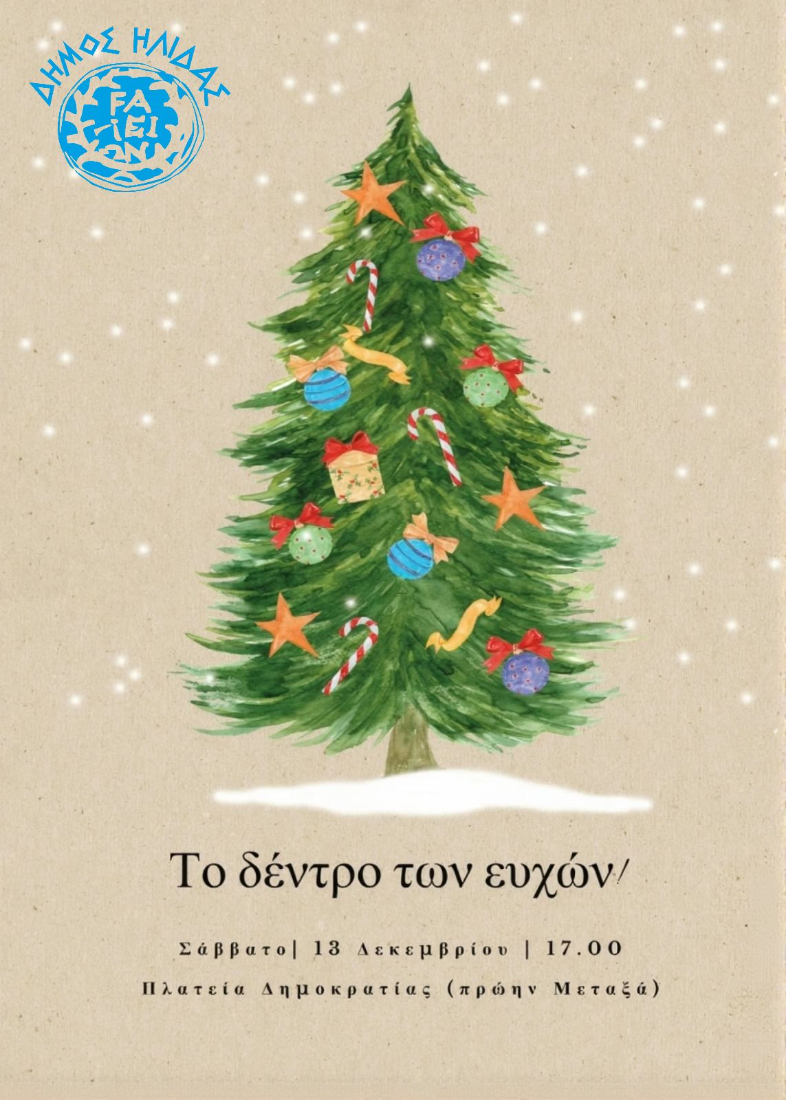 Το “Δέντρο των Ευχών” στήνεται το Σάββατο 13 Δεκεμβρίου στην Πλατεία Δημοκρατίας από μαθητές σχολείων της Αμαλιάδας