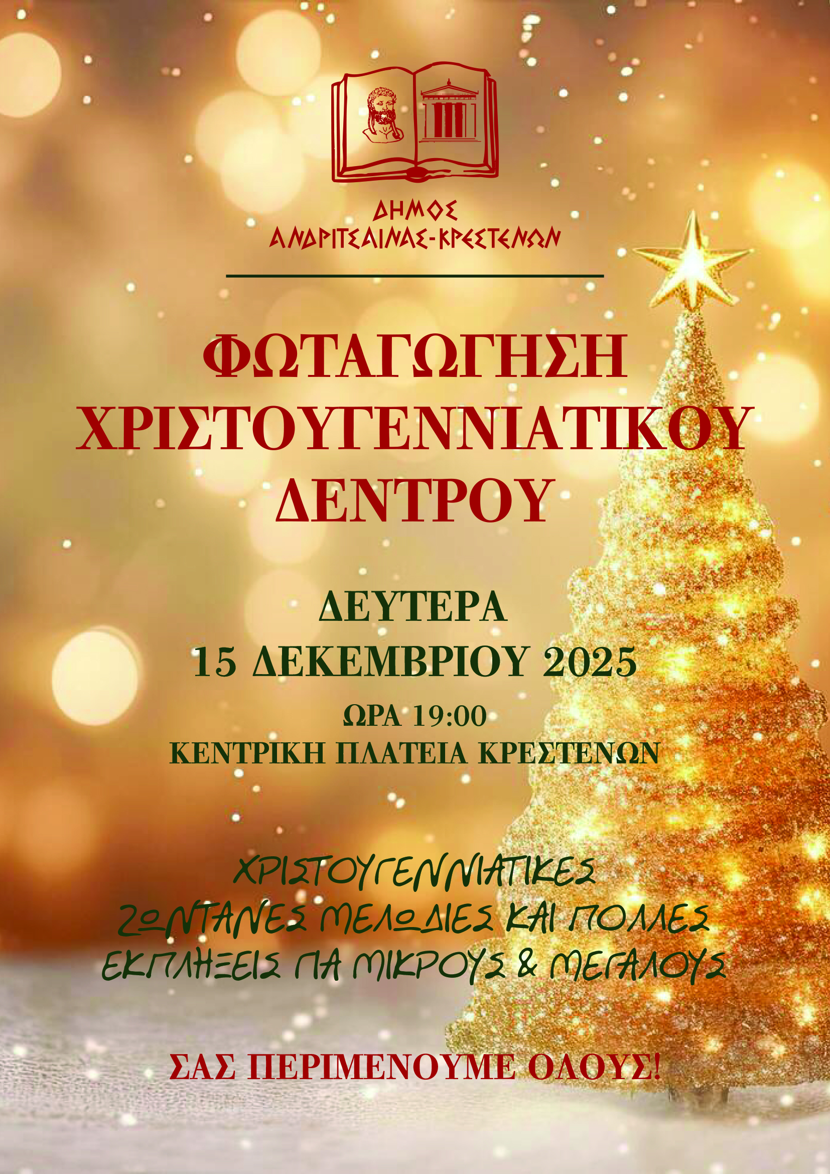 Δήμος Ανδρίτσαινας-Κρεστένων: «Άρωμα» Χριστουγέννωνγια μικρούς και μεγάλους!