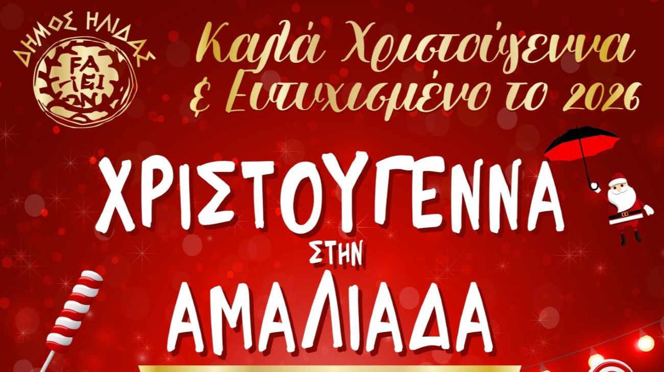 Με έμφαση στις Χριστουγεννιάτικες εκδηλώσεις για τα παιδιά, το φετινό πλούσιο εορταστικό πρόγραμμα του Δήμου Ήλιδας
