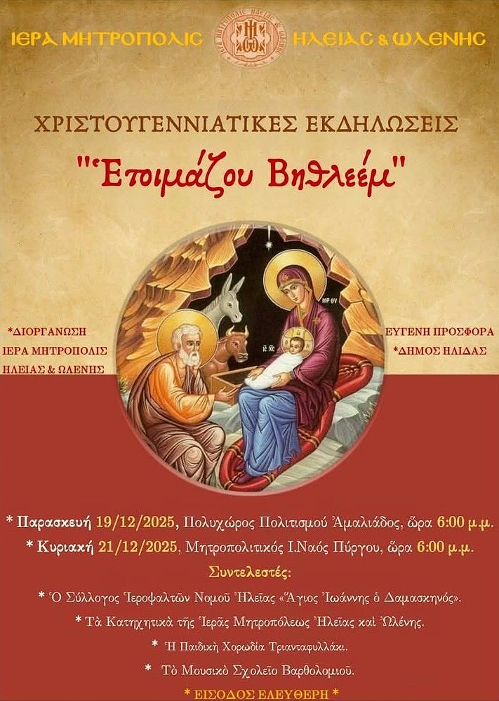 “Ετοιμάζου Βηθλεέμ”: Χριστουγεννιάτικη εκδήλωση πνευματικότητας και παράδοσης από τον Δ. Ήλιδας και την Ι. Μ. Ηλείας