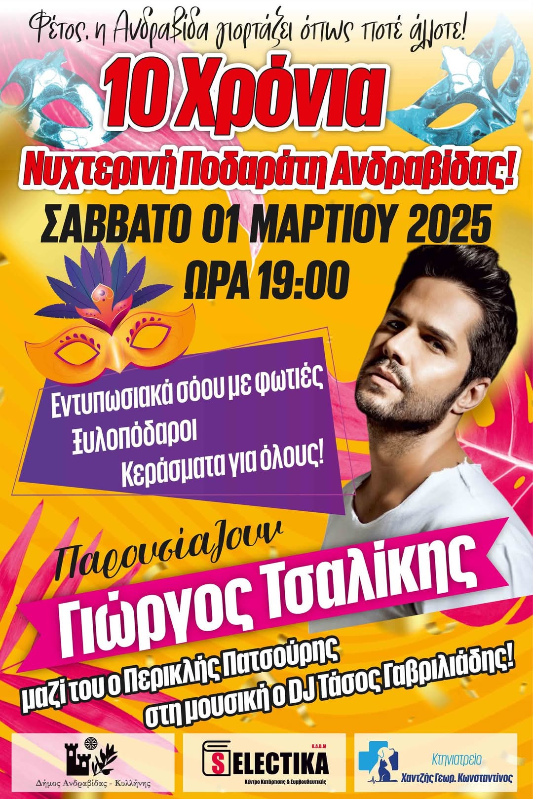 Δήμος Ανδραβίδας- Κυλλήνης: Καρναβαλικές εκδηλώσεις παντού! 