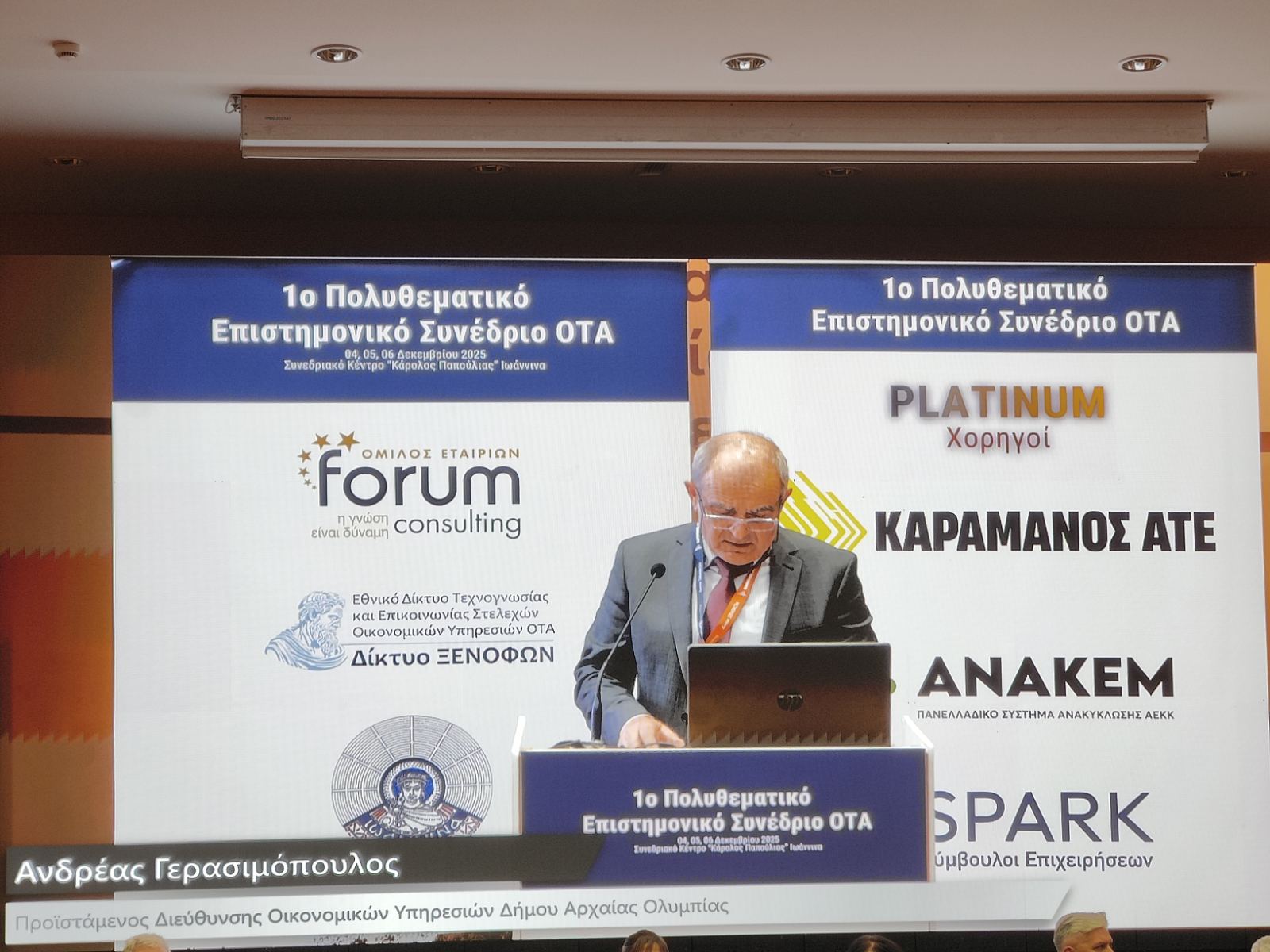 Α. Γερασιμόπουλος: «Η χρηστή οικονομική διαχείριση είναι κουλτούρα και όχι τυπικότητα»