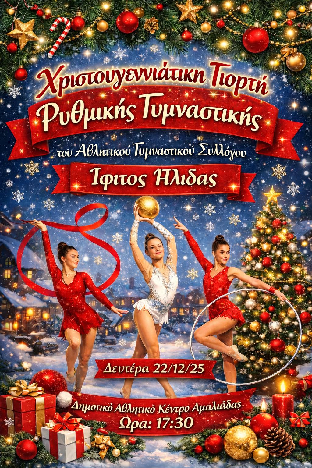 Μαγική Χριστουγεννιάτικη Γιορτή στην Αμαλιάδα