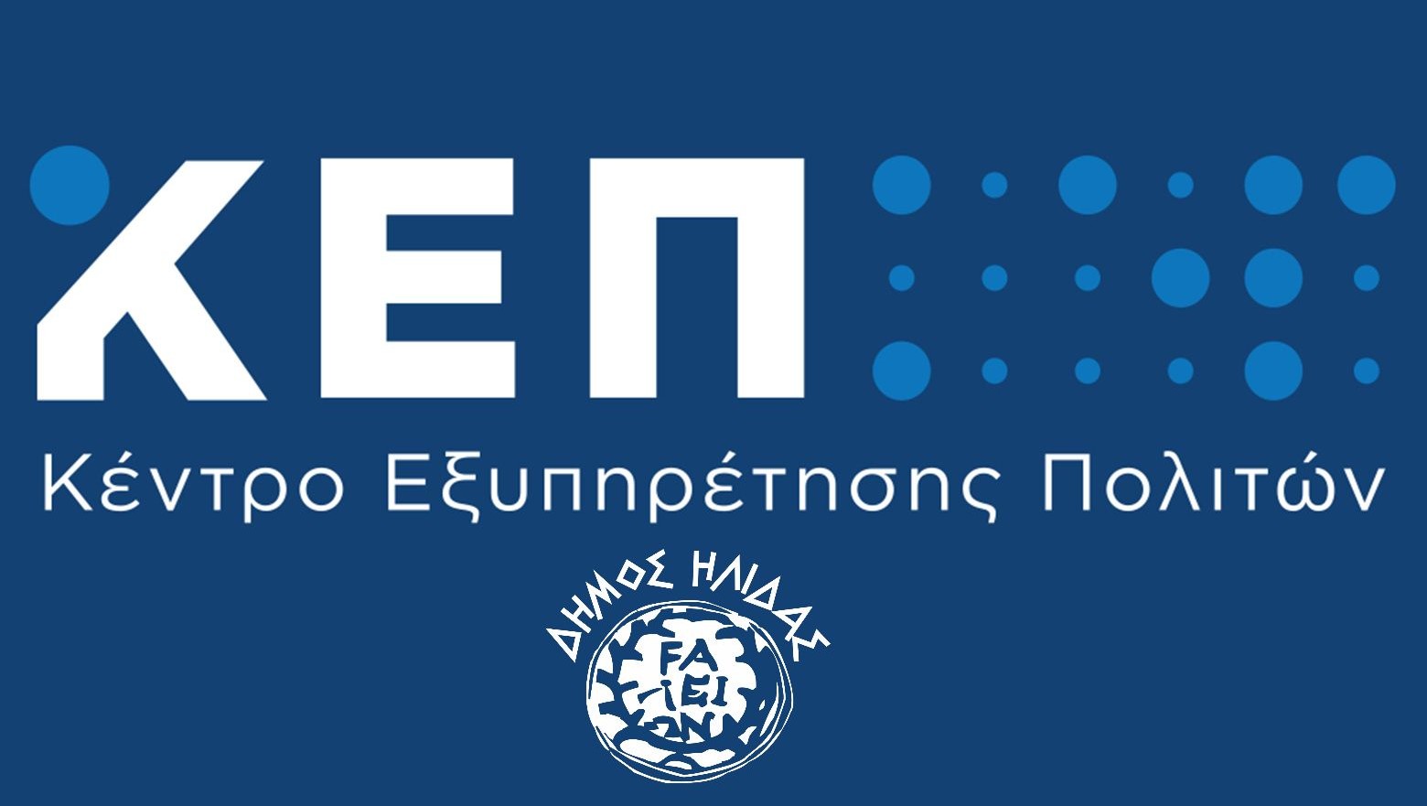 Προσωρινή τροποποίηση ωραρίου λειτουργίας του ΚΕΠ Αμαλιάδας, λόγω της εορταστικής περιόδου