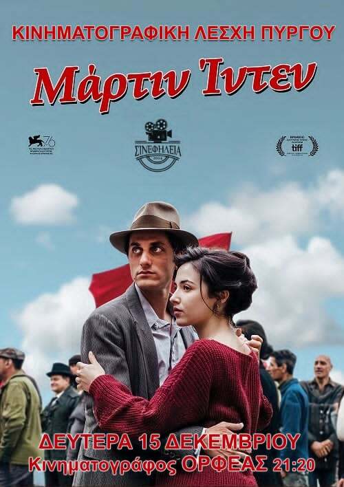 ΣινεφΗλεία: Προβολή της ταινίας “Μάρτιν Ίντεν” (“MARTIN EDEN”) παραγωγής 2019   [trailer]   