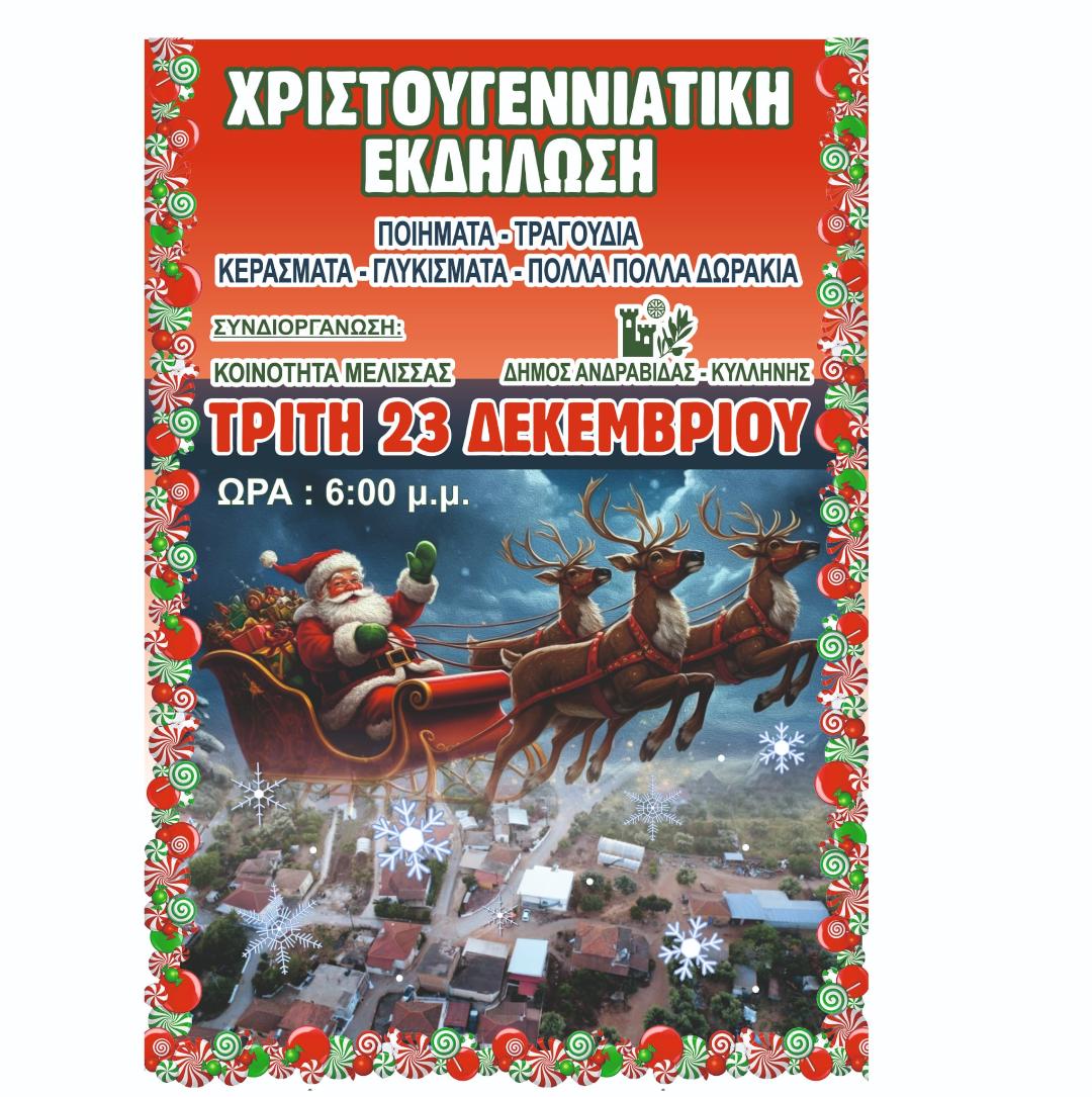 Η Κοινότητα Μέλισσας σε συνεργασια με το Δήμο Ανδραβίδας Κυλλήνης, σας προσκαλεί σε μια ζεστή, Χριστουγεννιάτικη γιορτή γεμάτη Φως, χαρά και παιδικά χαμόγελα!