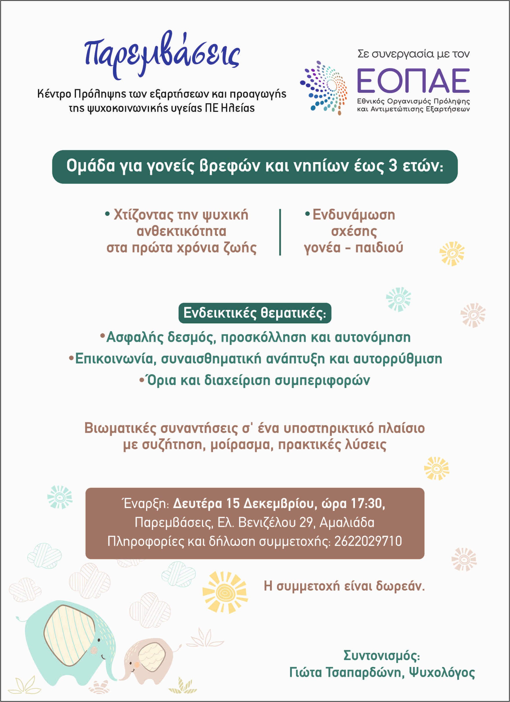 «Παρεμβάσεις»: Ομάδα για γονείς βρεφών και νηπίων έως 3 ετών