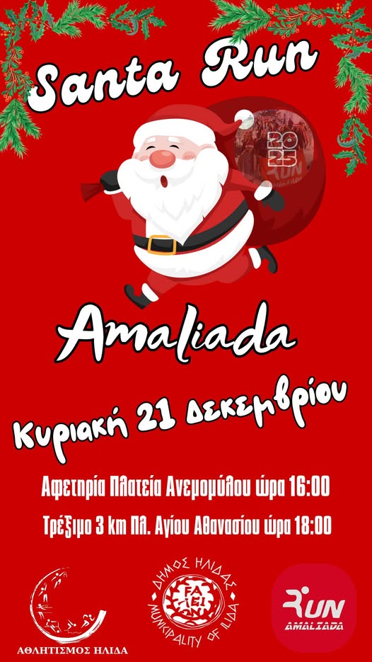 O Δήμος Ήλιδας διοργανώνει για ακόμα μία χρονιά το “Santa Run Amaliadas 2025”, την Κυριακή 21 Δεκεμβρίου 2025