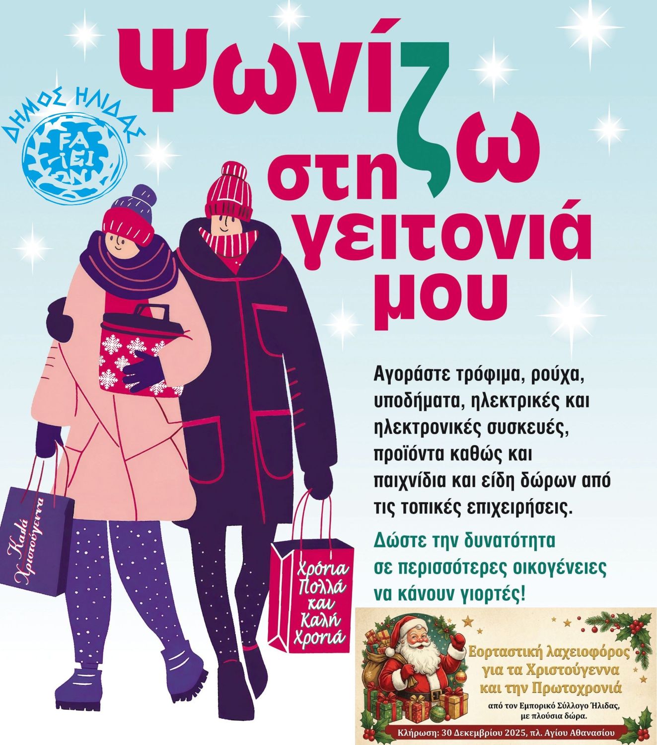 Χρ. Χριστοδουλόπουλος: «Στηρίζουμε τις τοπικές επιχειρήσεις & κάνουμε τις αγορές στον τόπο μας!»