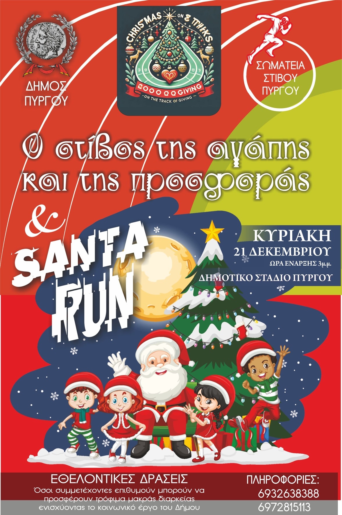 Εορταστικοί αγώνες στίβου την Κυριακή στον Πύργο