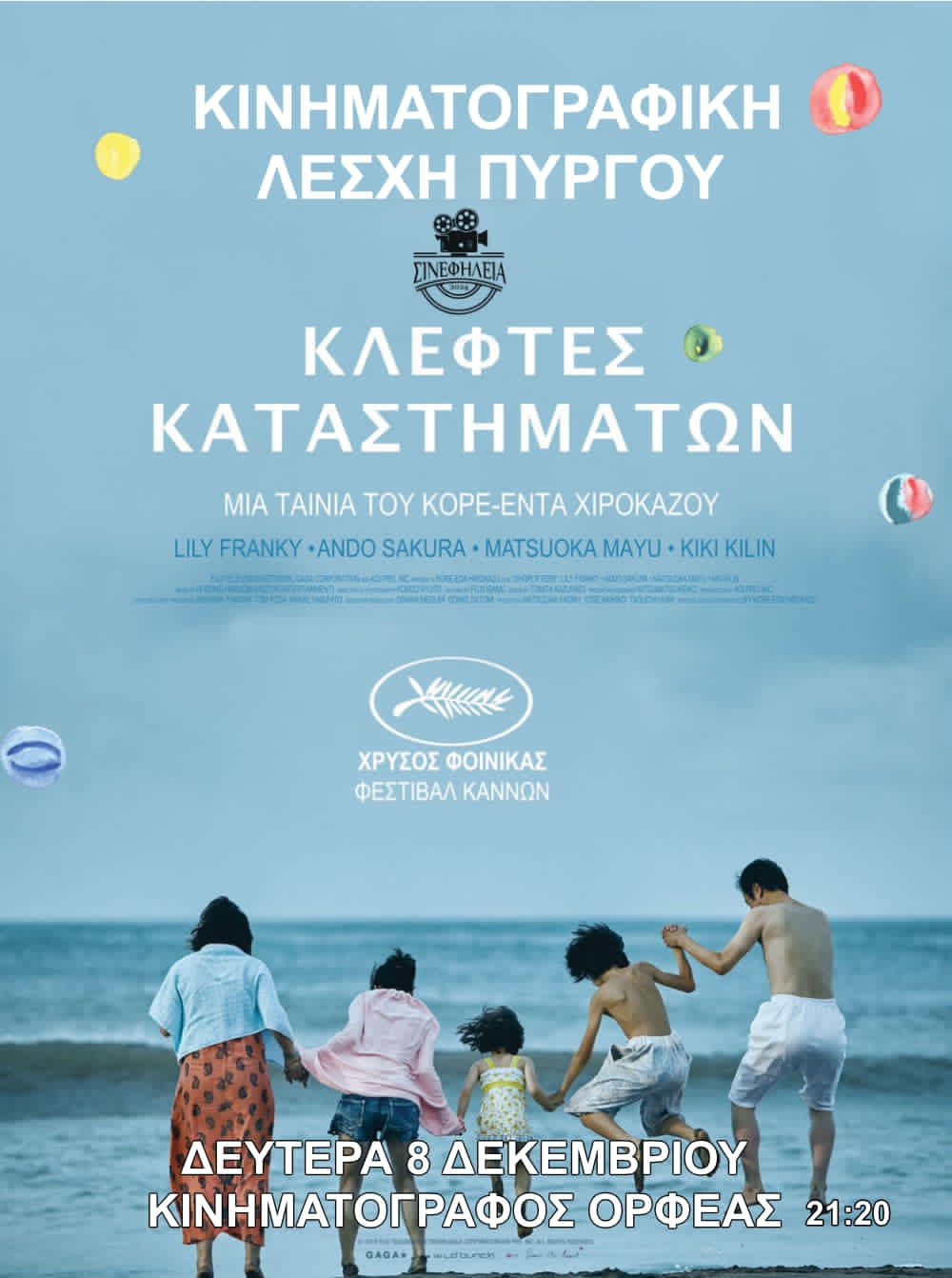 ΣινεφΗλεία: Κλέφτες καταστημάτων “SHOPLIFTERS” (2018) – trailer