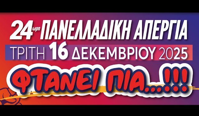 24ωρη Πανελλαδική – Πανδημοσιοϋπαλληλική Απεργία στις 16 Δεκεμβρίου