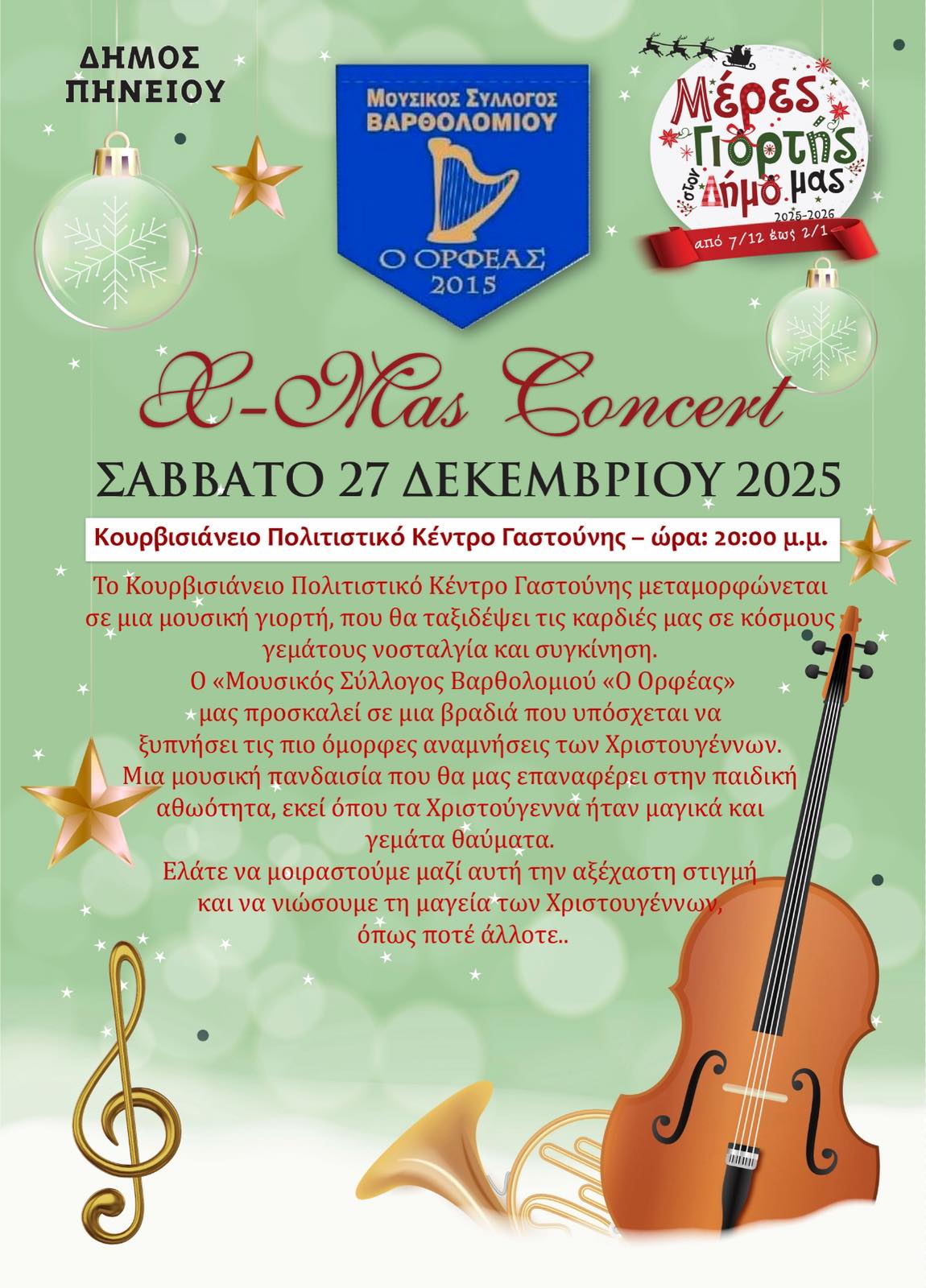 Συνεχίζονται οι χριστουγεννιάτικες εκδηλώσεις στον Δήμο Πηνειού