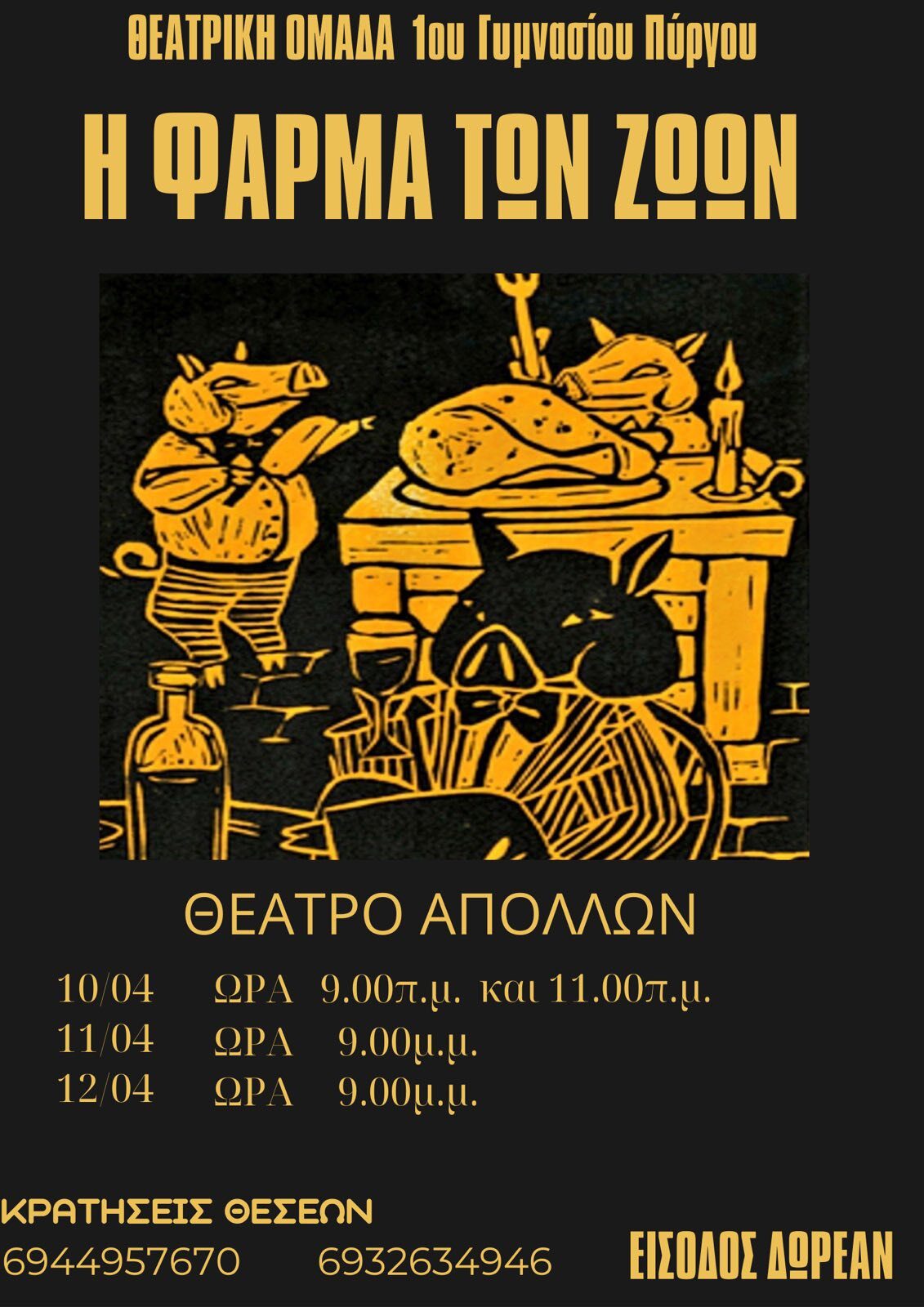 “Φάρμα των Ζώων”: Τελευταία παράσταση σήμερα στον Απόλλωνα