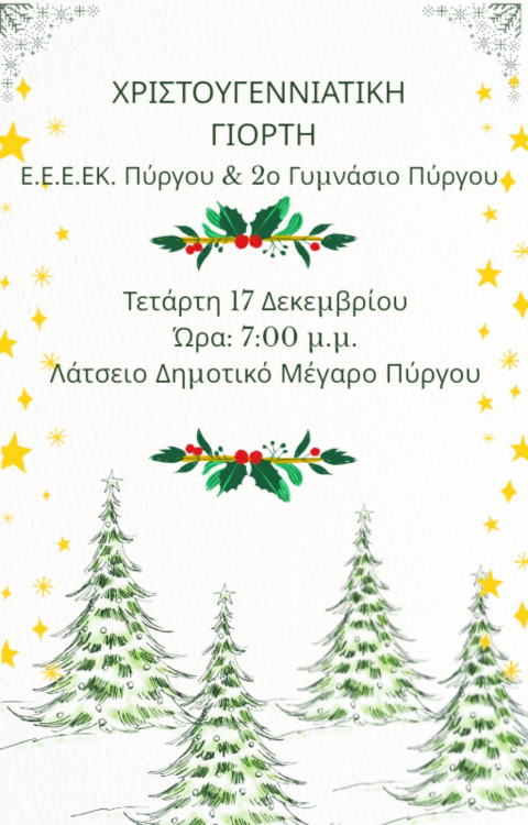 Χριστουγεννιάτικη γιορτή στο Λάτσειο