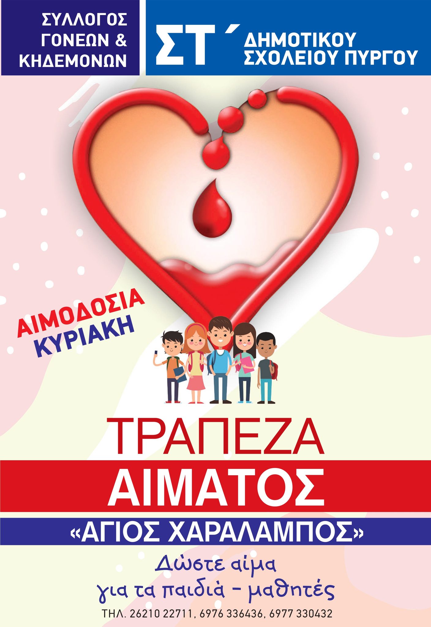 Εθελοντική Αιμοδοσία από το 6ο Δημοτικό Σχολείο Πύργου