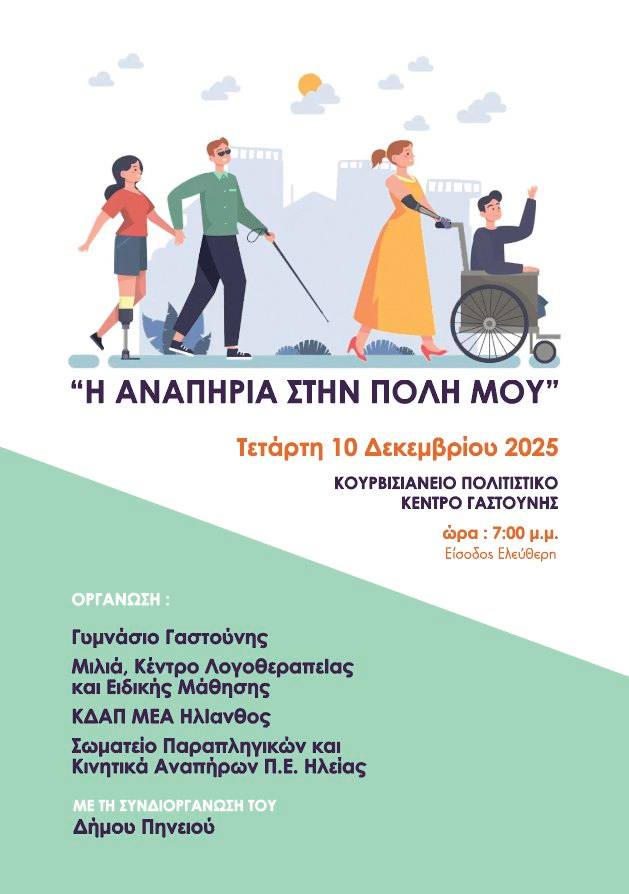 Γαστούνη: «Η αναπηρία στην πόλη μου»