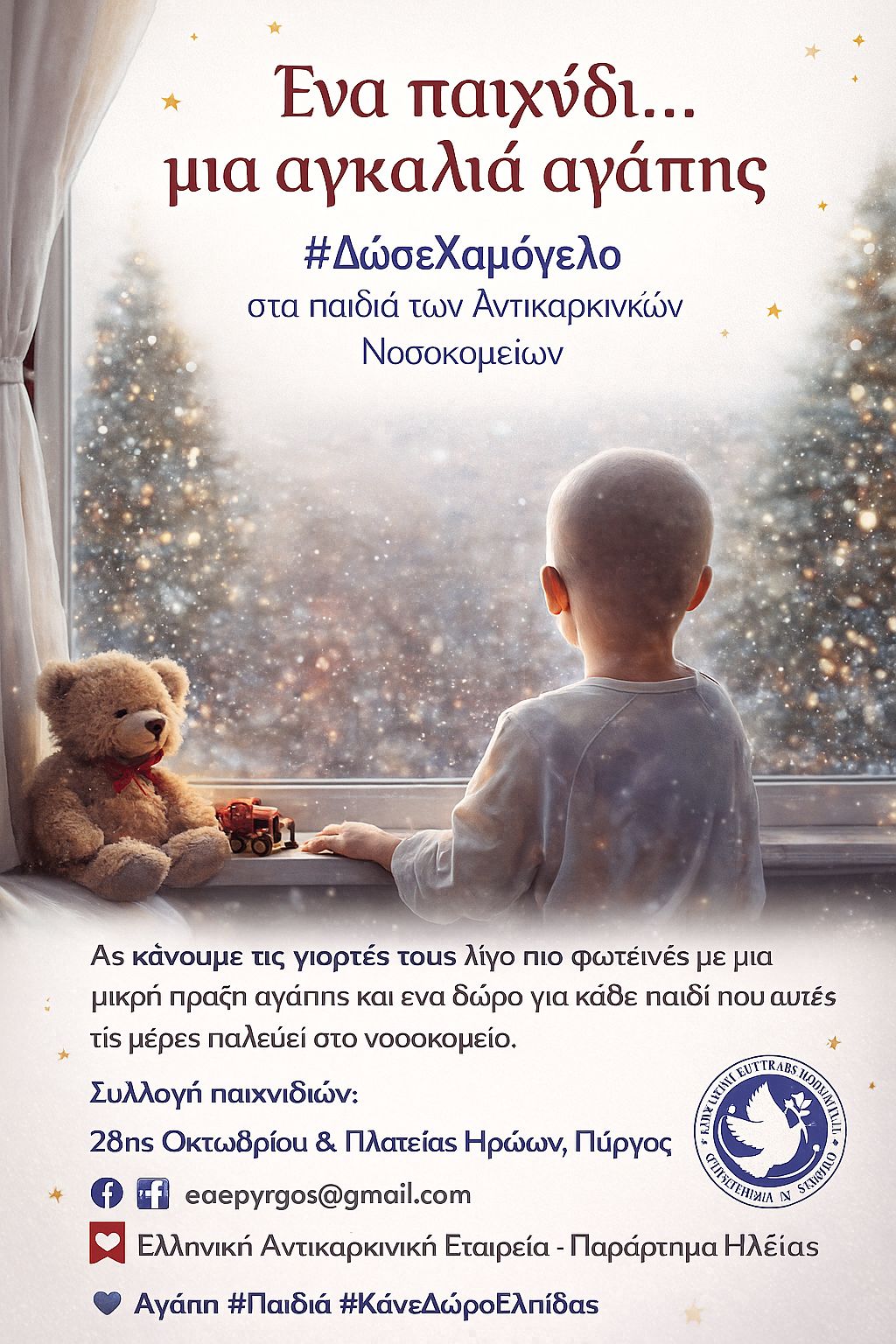 Κάθε δώρο, μια ιστορία αγάπης…