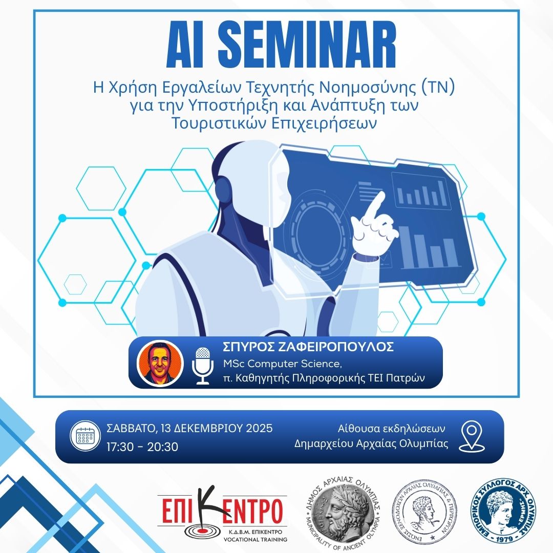 Σεμινάριο: Τεχνητή Νοημοσύνη & Τουρισμός | Η χρήση εργαλείων τεχνητής νοημοσύνης (ΤΝ) για την υποστήριξη και ανάπτυξη των τουριστικών επιχειρήσεων